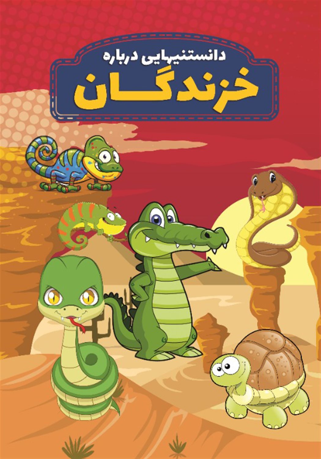 دانستنیهایی درباره خزندگان 