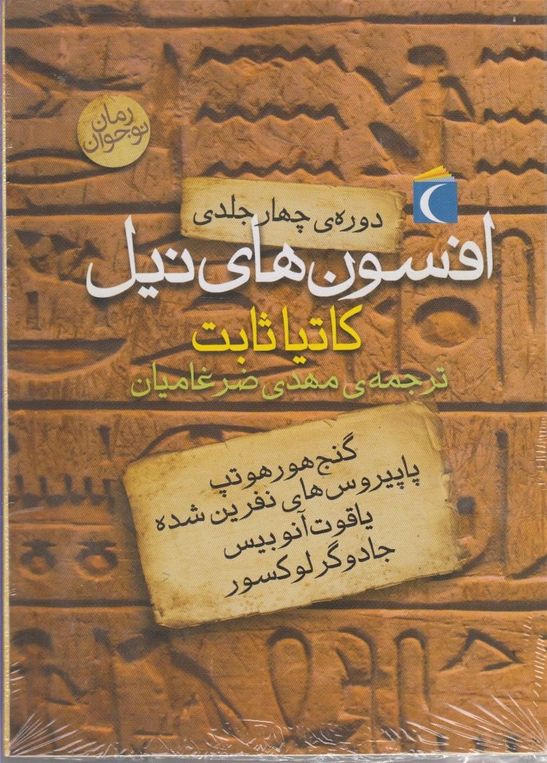 افسون های نیل