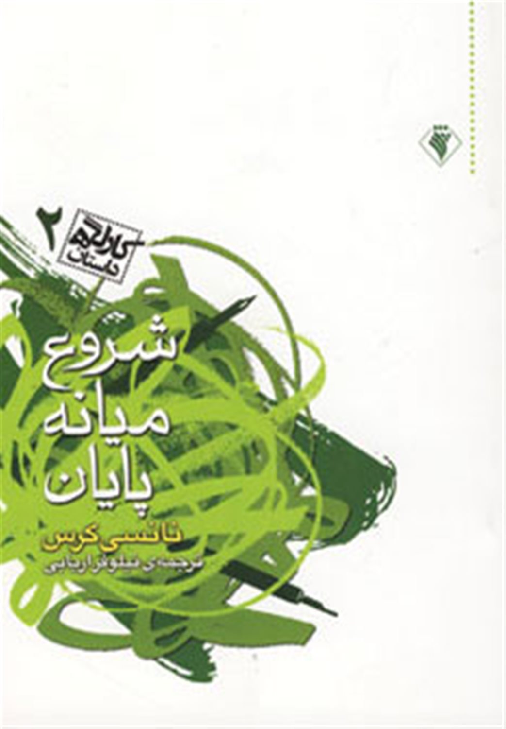 شروع، میانه، پایان