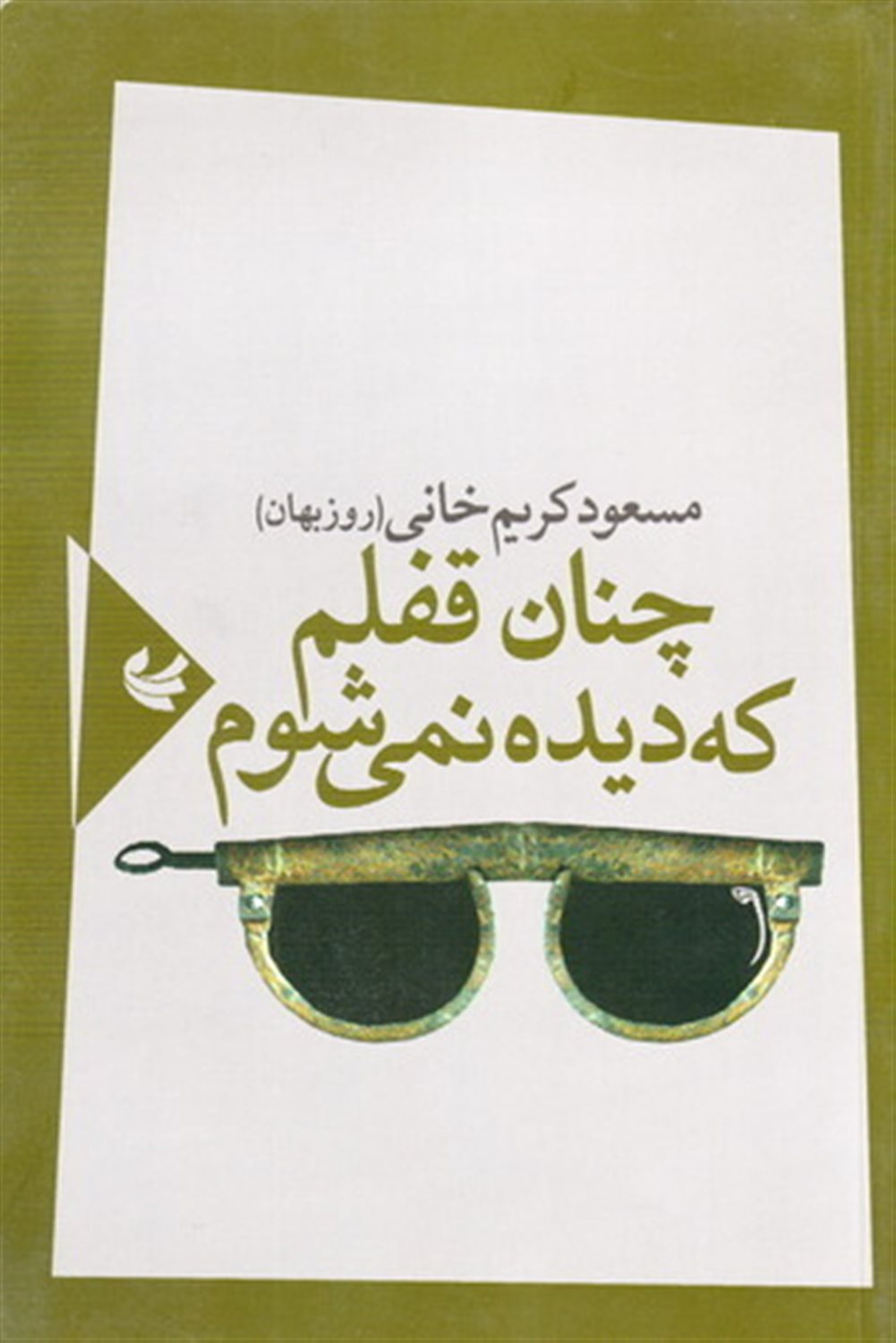 چنان قفلم که دیده نمی شوم 