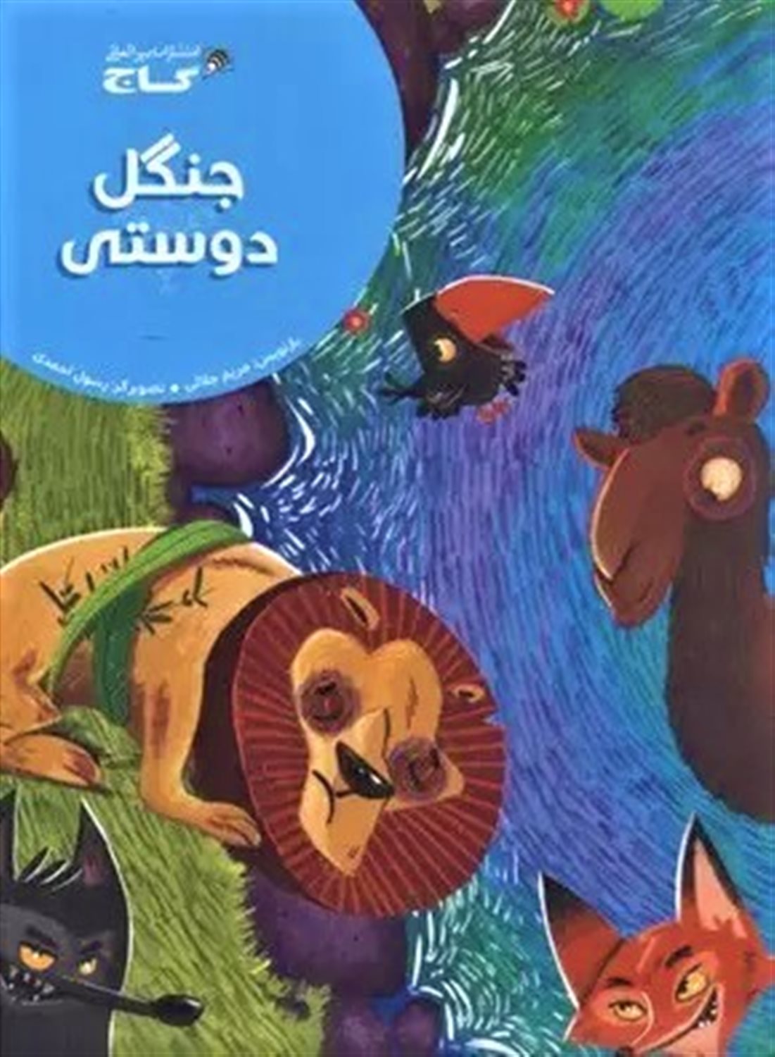 داستان‌‌های کلیله و دمنه (جنگل دوستی)
