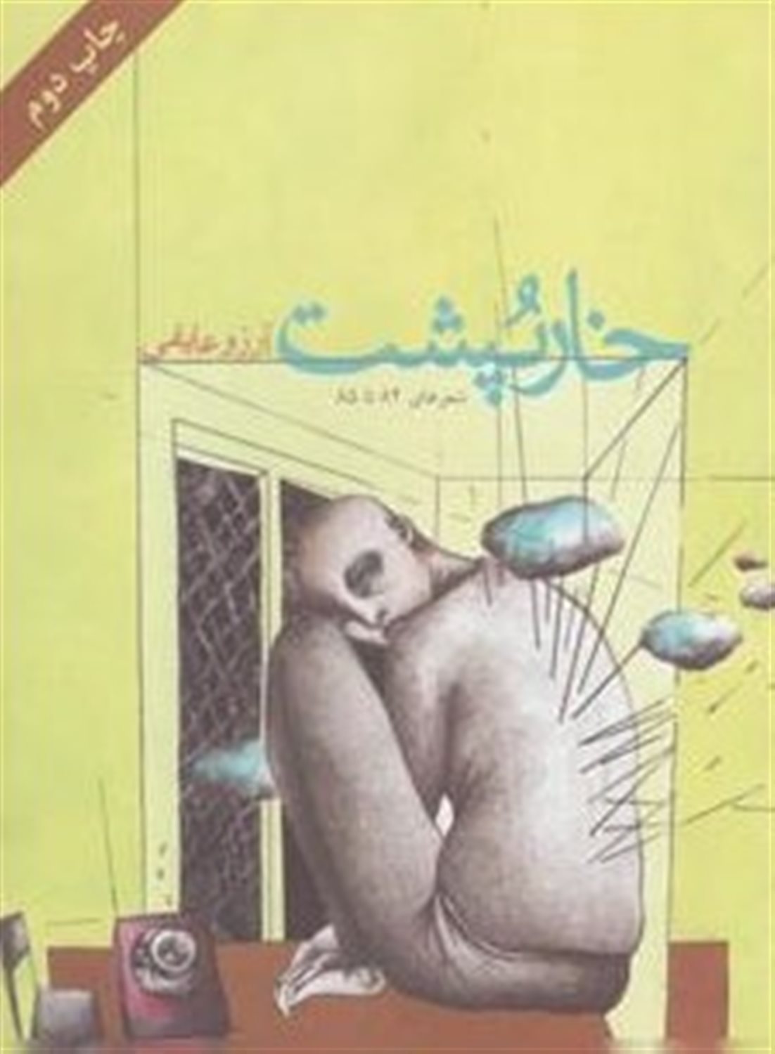 خارپشت 