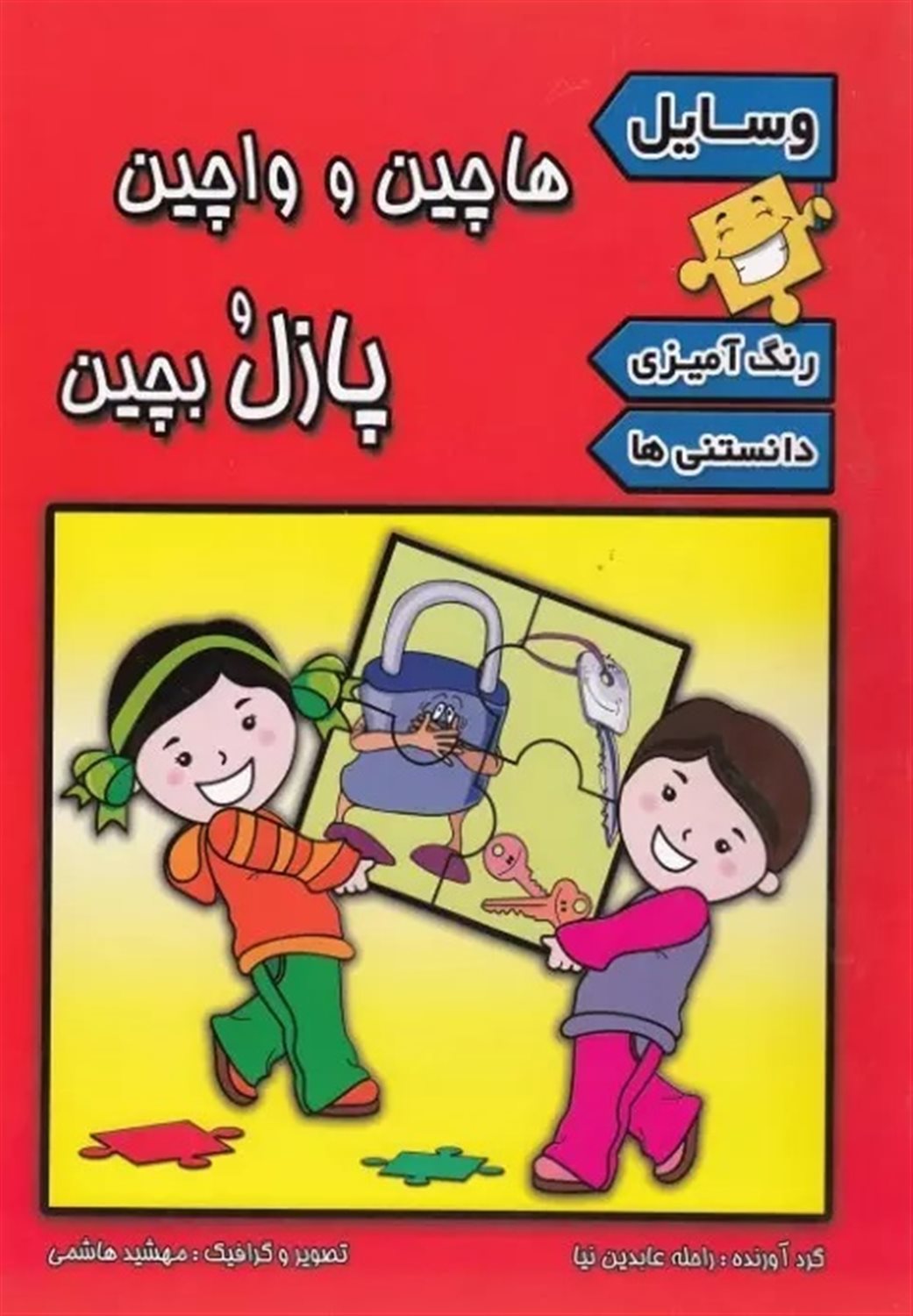 هاچین و واچین، پازل و بچین: وسایل