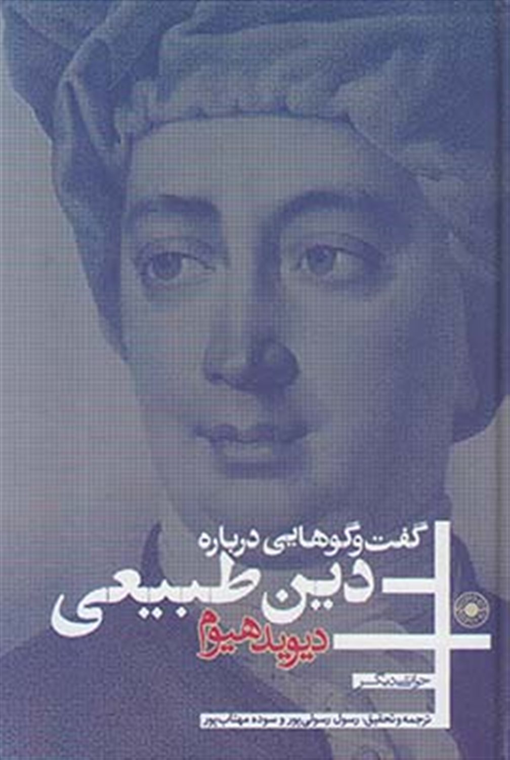 گفت وگو هایی درباره دین طبیعی