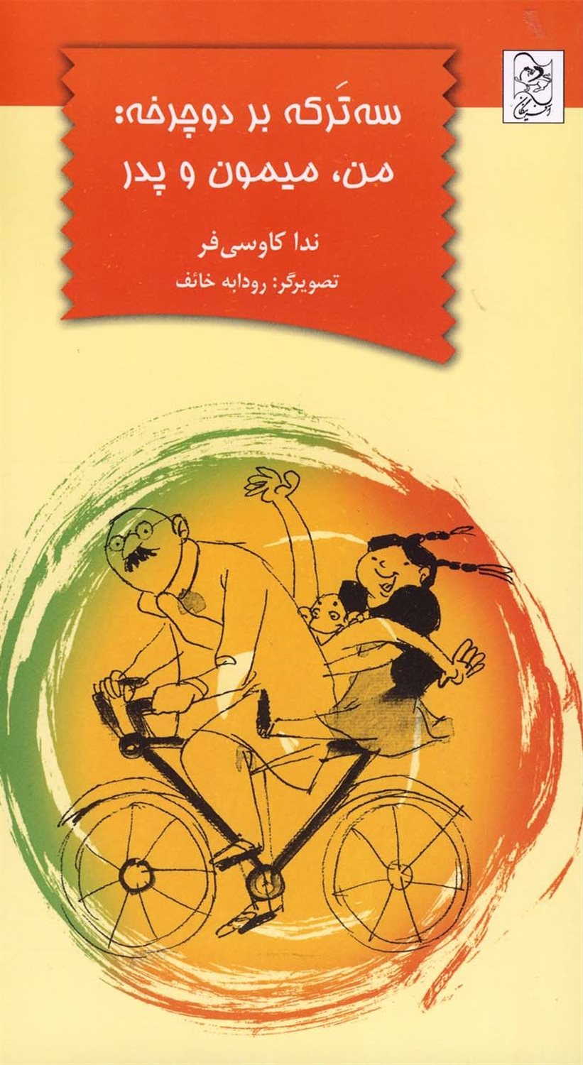 سه ترکه بر دوچرخه