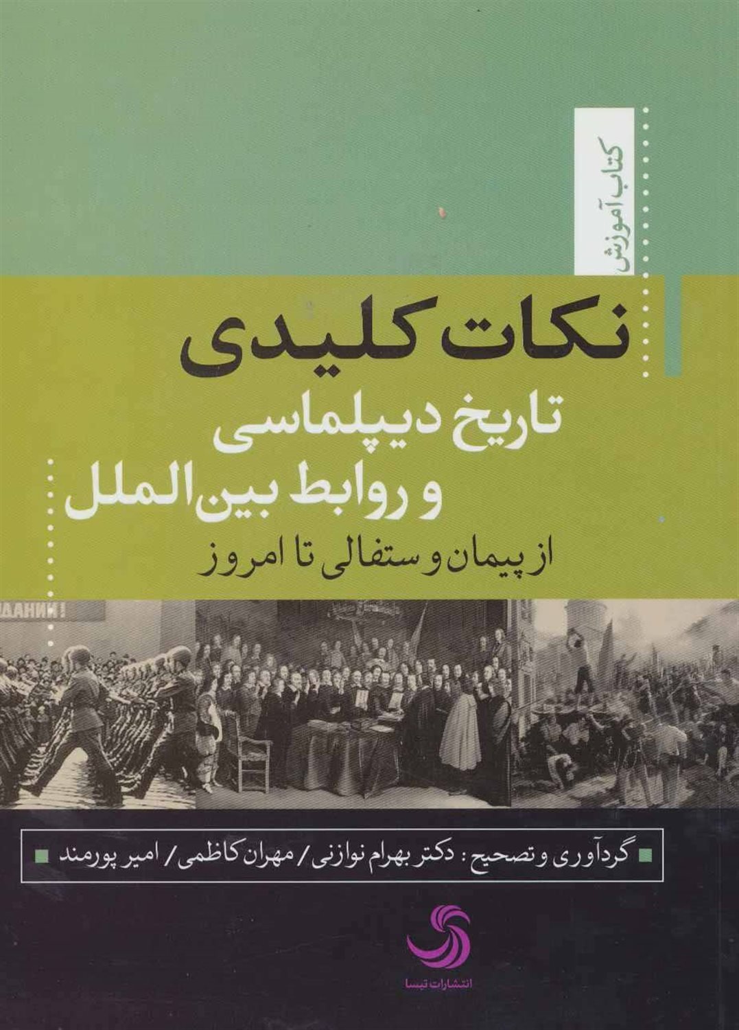نکات کلیدی تاریخ دیپلماسی و روابط بین‌الملل از پیمان وستفالی تا امروز