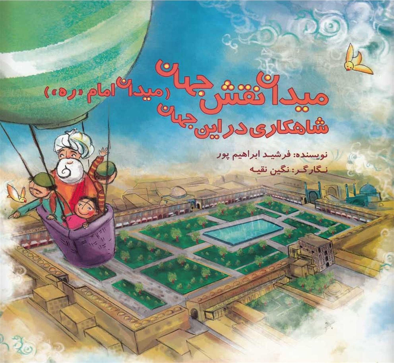 میدان نقش جهان شاهکاری در این جهان