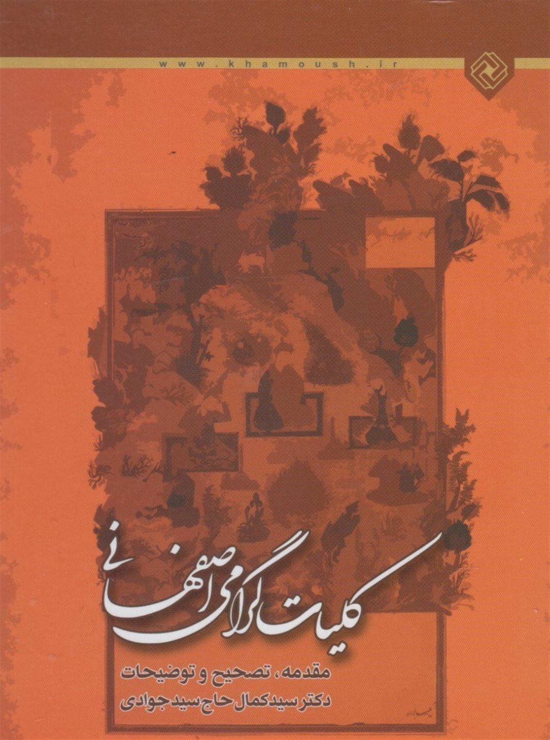 کلیات گرامی اصفهانی