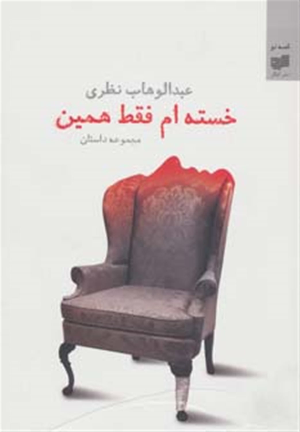 خسته ام فقط همین
