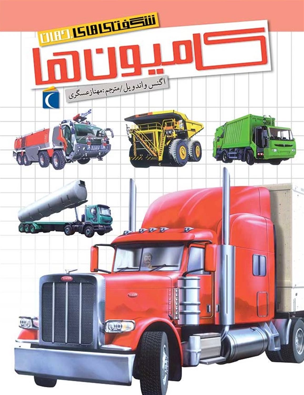 شگفتی‌های جهان: کامیون‌ها