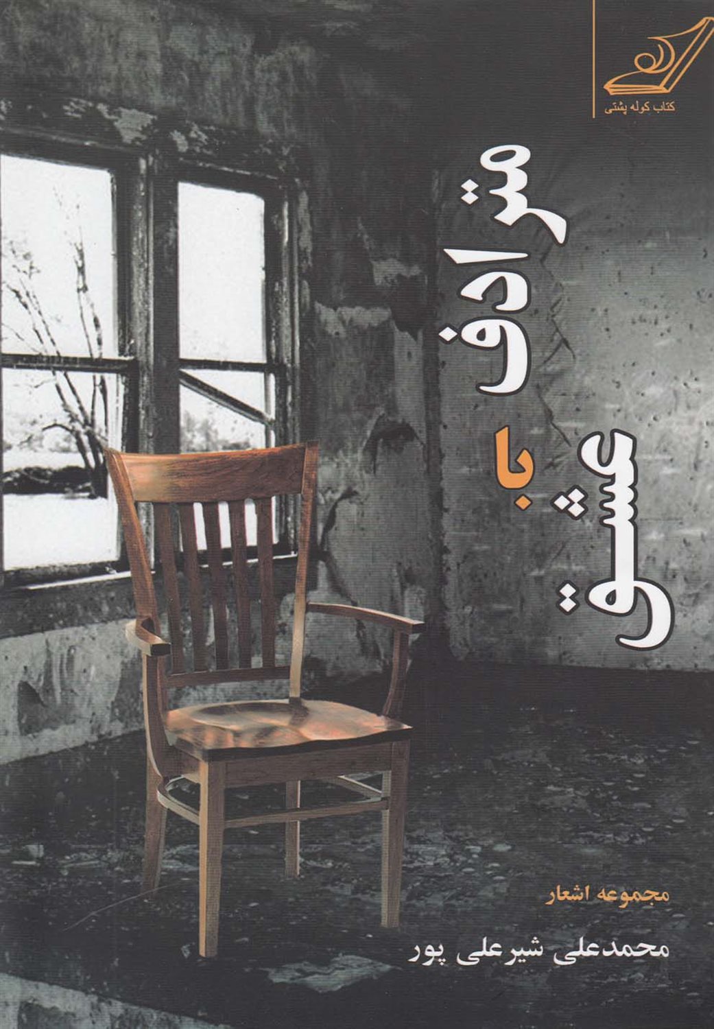 مترادف با عشق