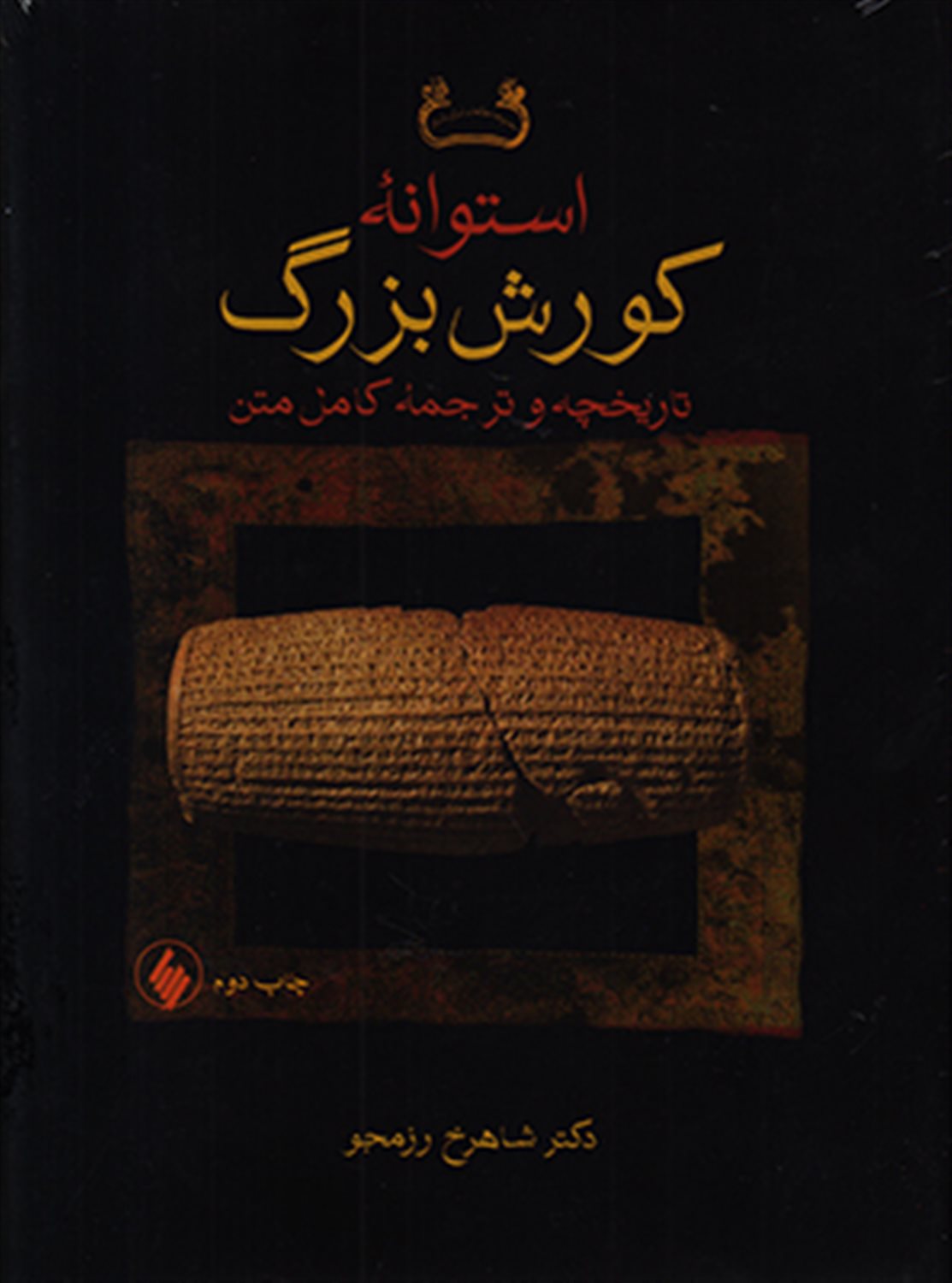استوانه کورش بزرگ