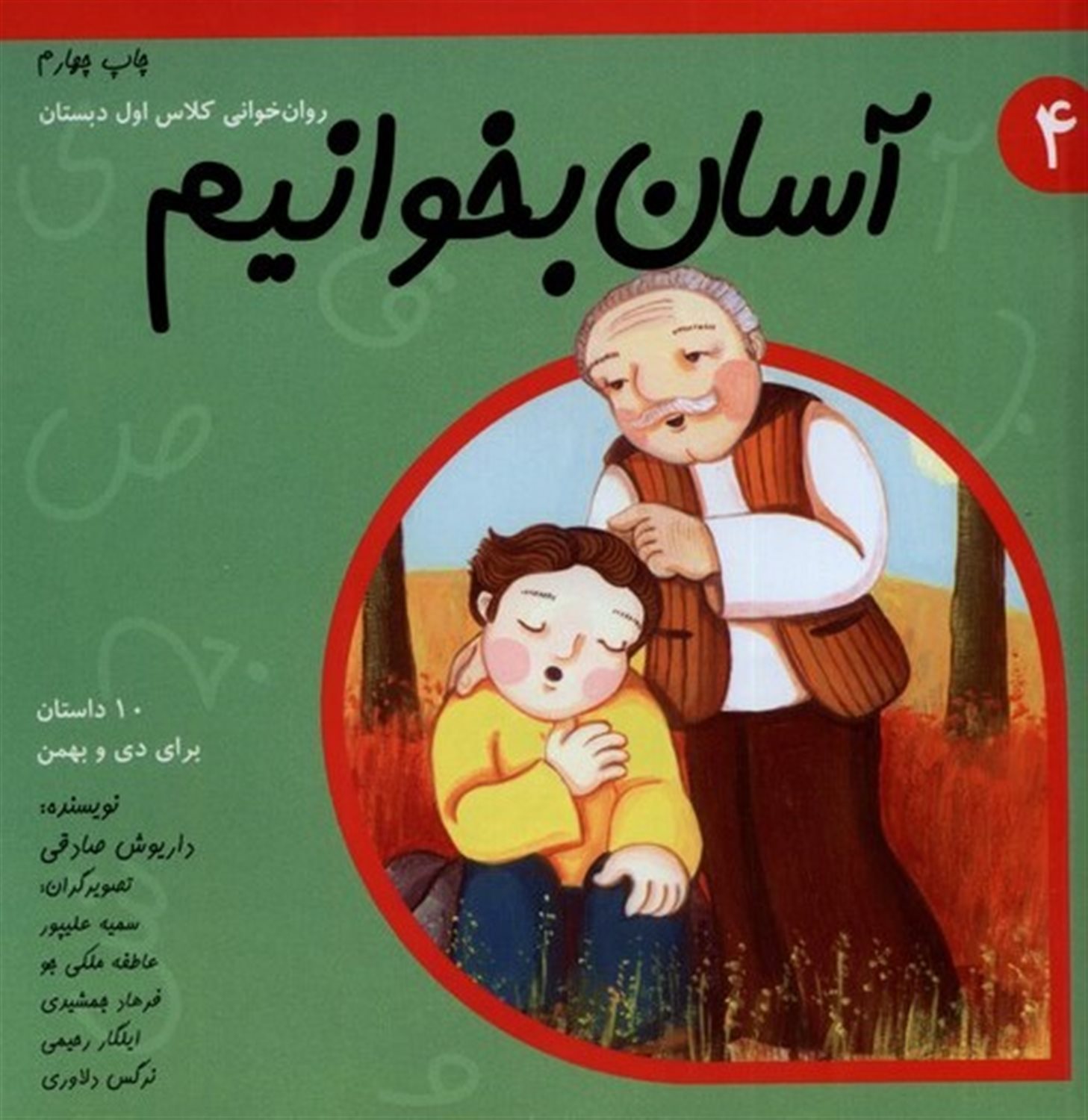 آسان بخوانیم 4