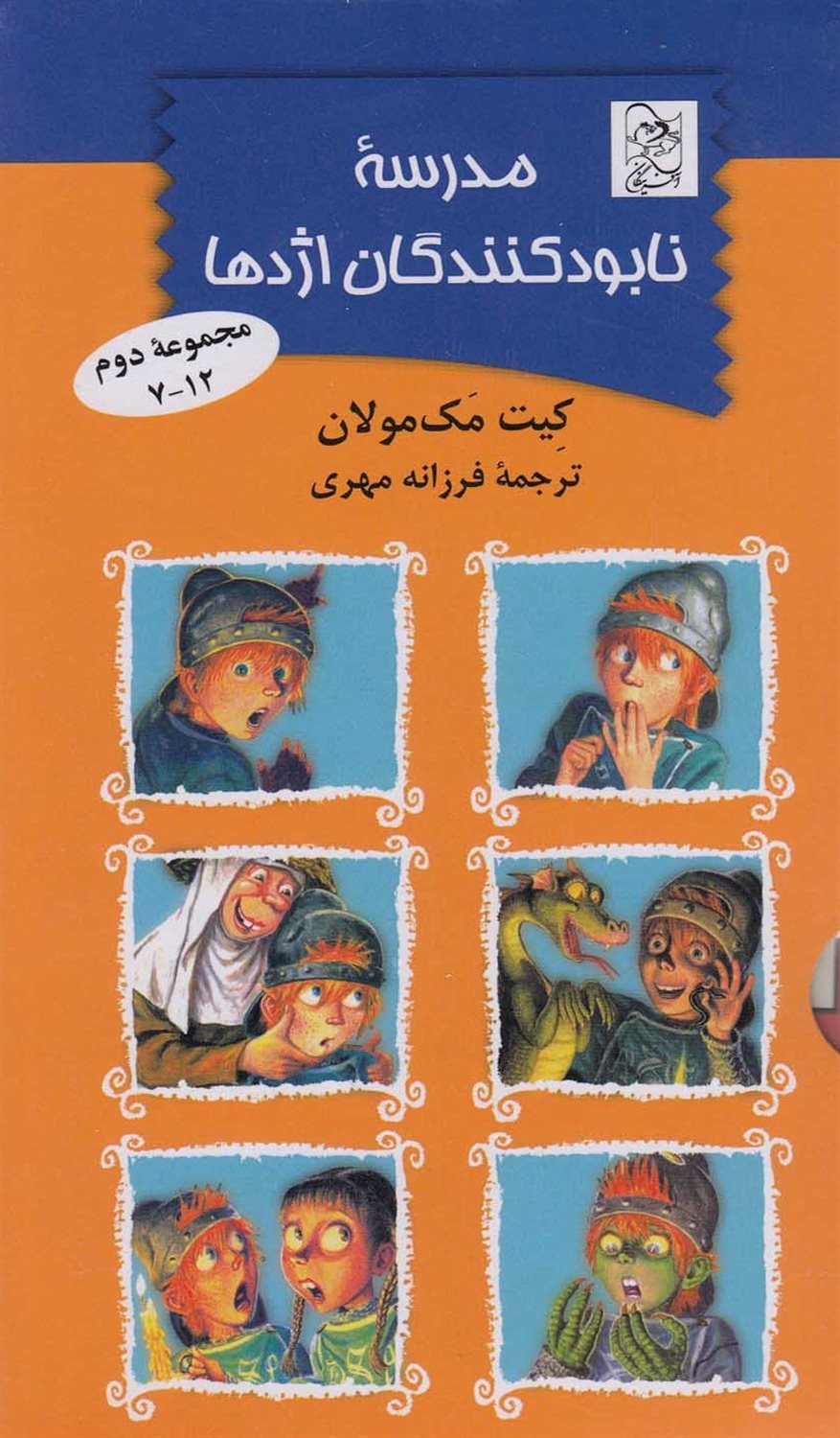 مدرسه نابودکنندگان اژدها (مجموعه دوم: ۱۲-۷)