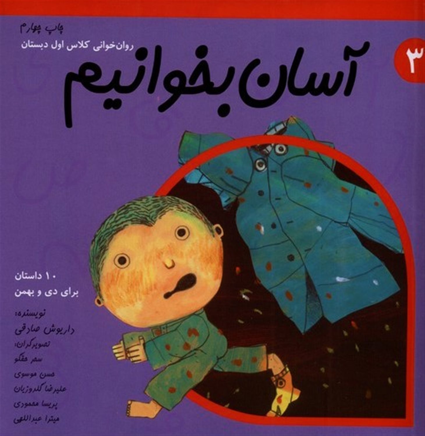 آسان بخوانیم 3