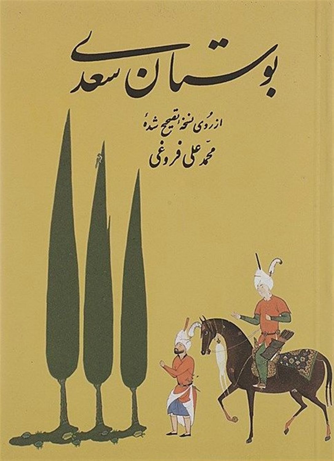 بوستان سعدی