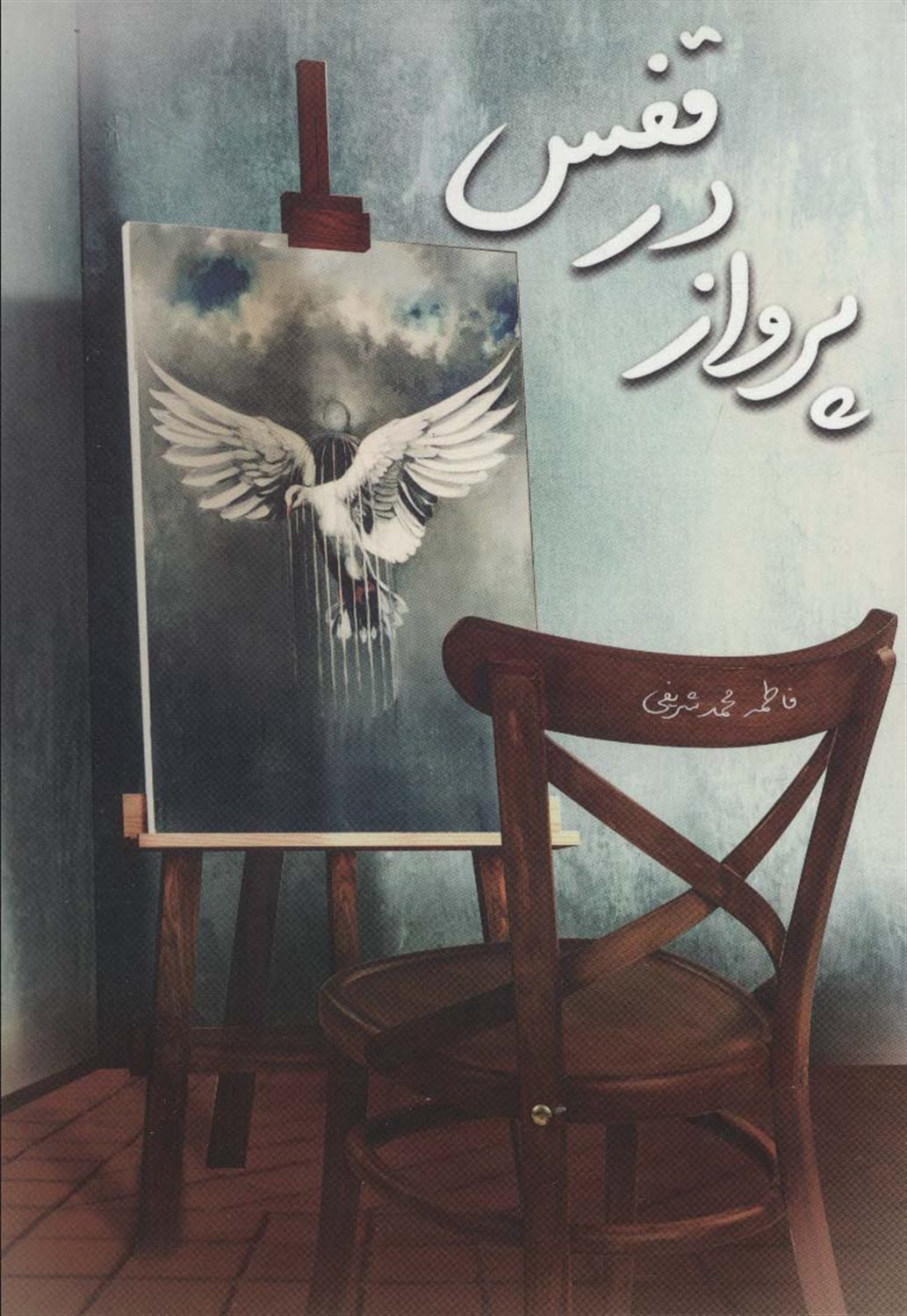 پرواز در قفس