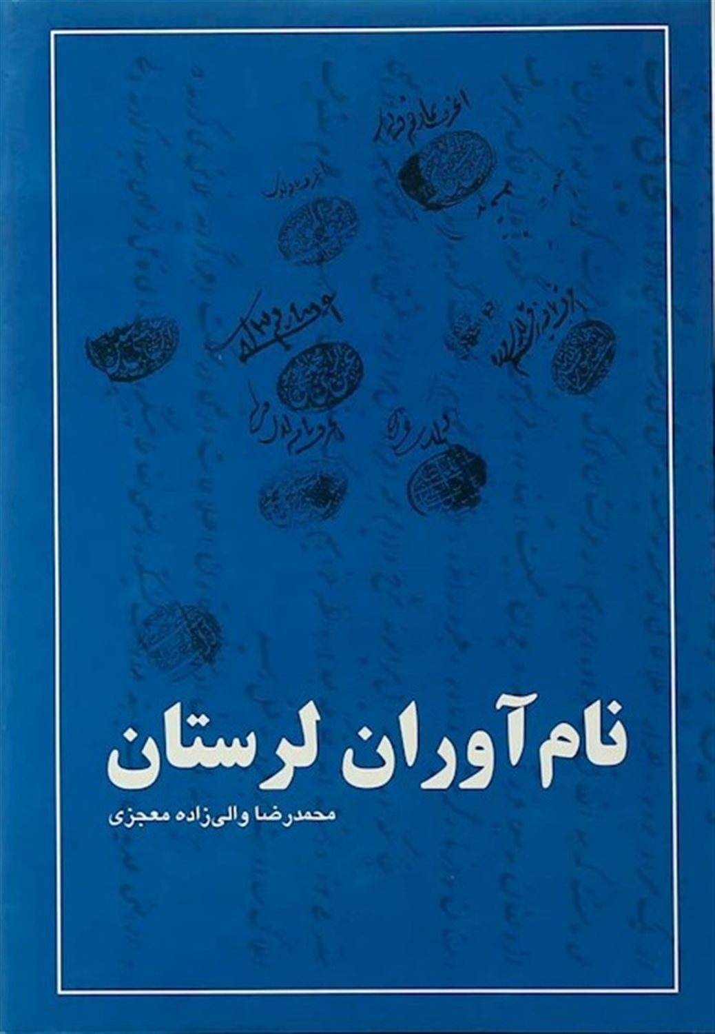 نام‌آوران لرستان