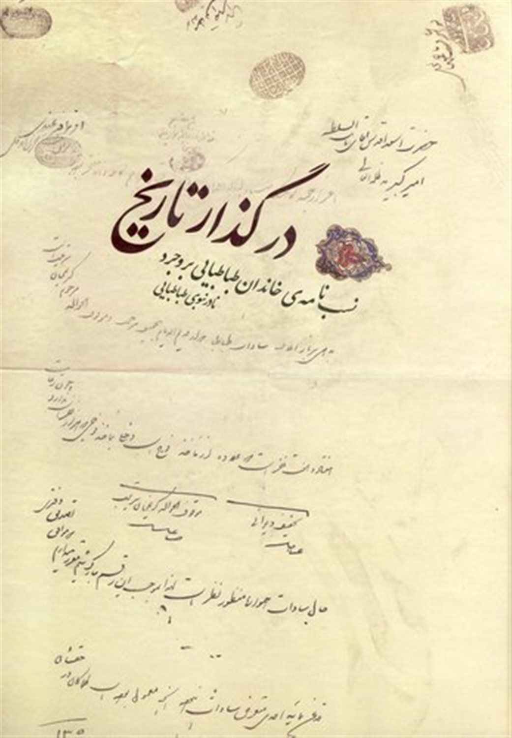 در گذار تاریخ