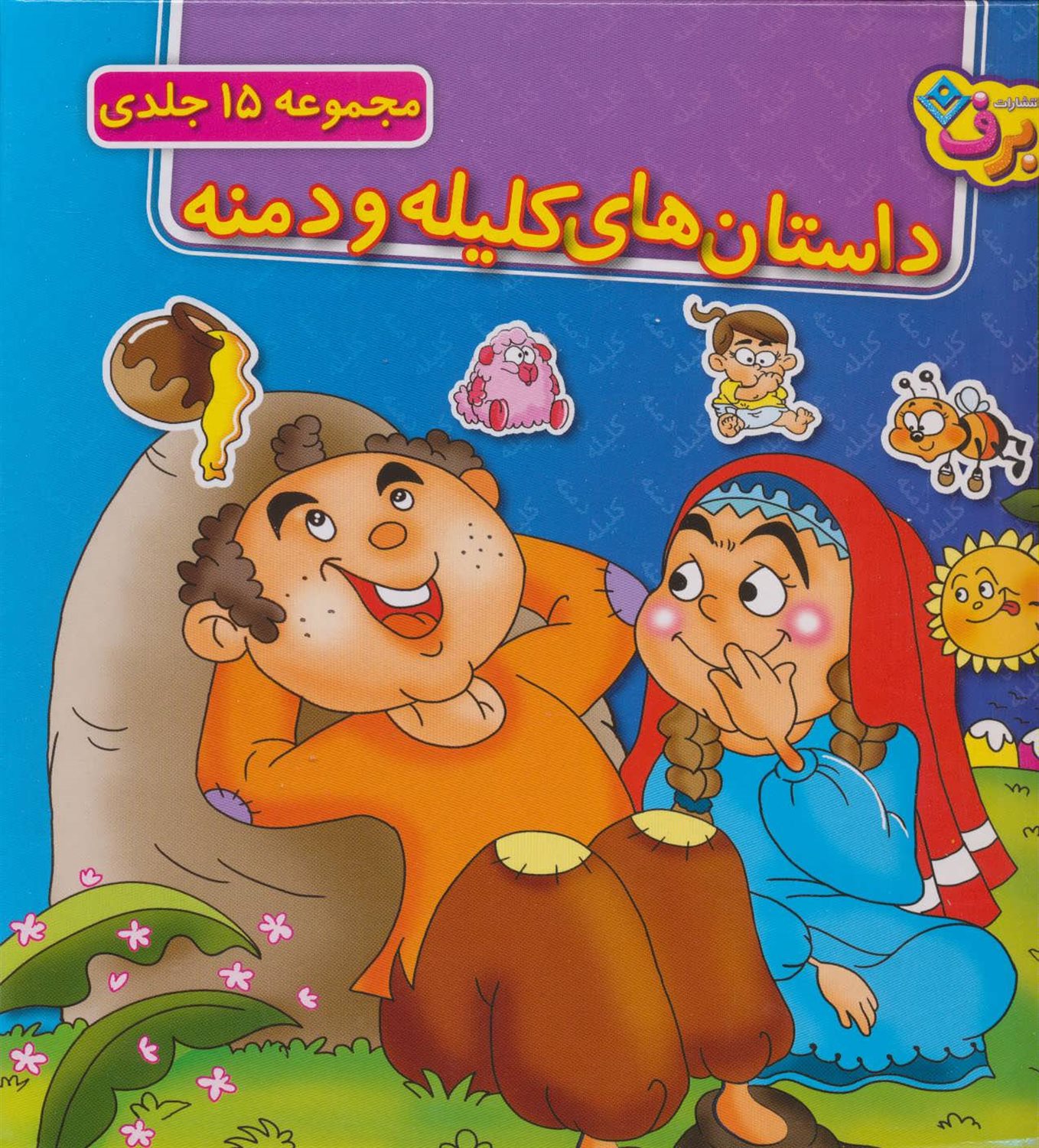 داستان‌های کلیله و دمنه (۱۵ جلدی)