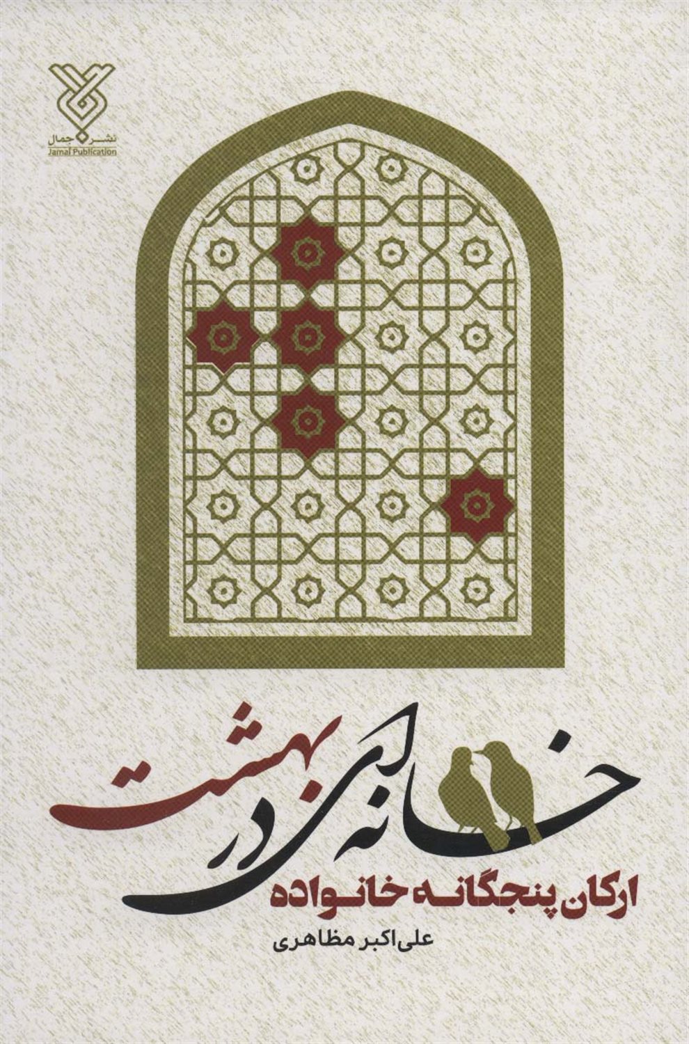 خانه ای در بهشت 