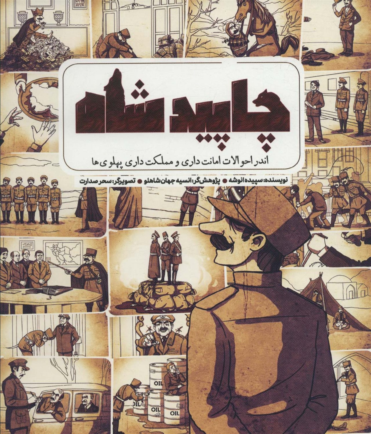 چاپید شاه 
