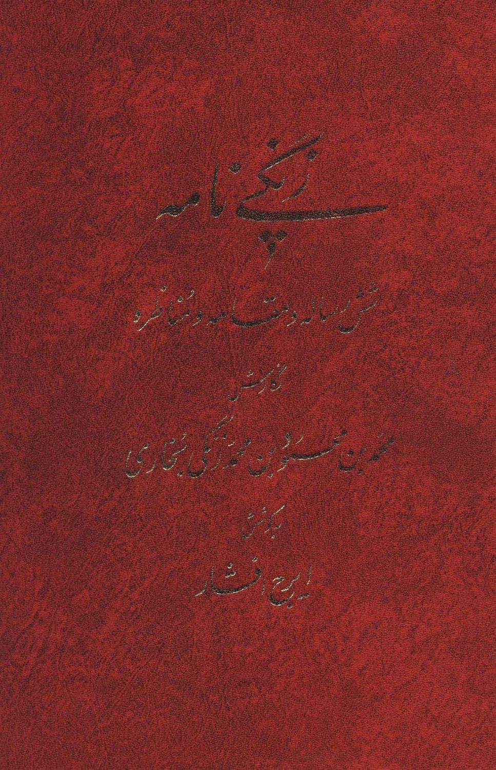 زنگی نامه 