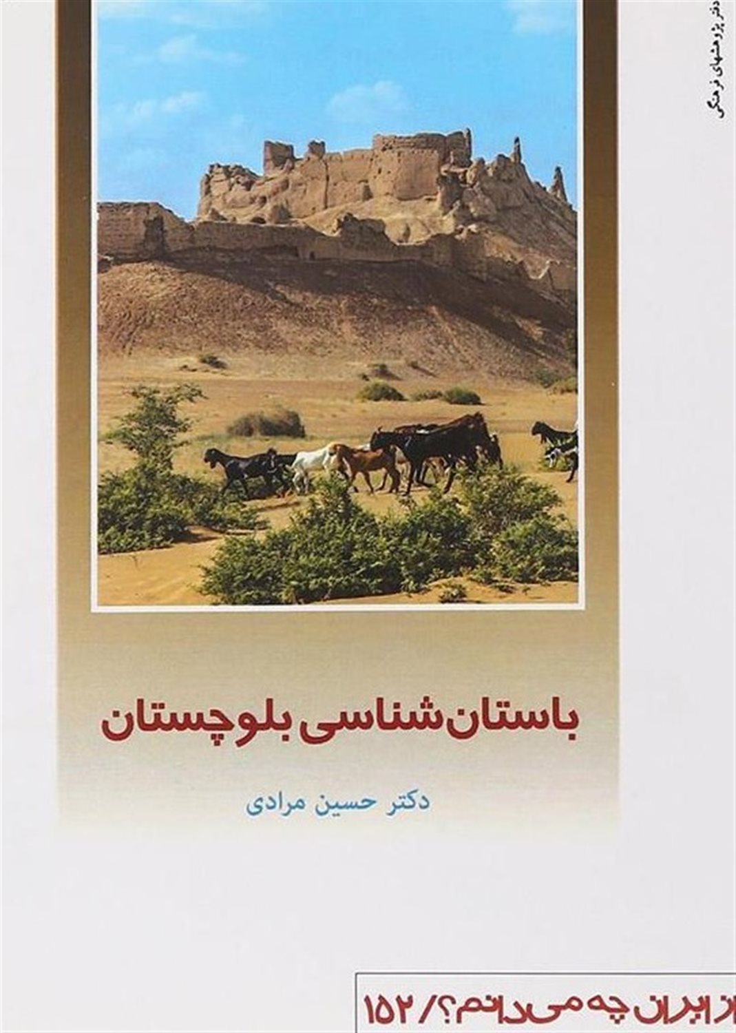 از ایران چه می‌دانم؟ ۱۵۲ (باستان‌شناسی بلوچستان)