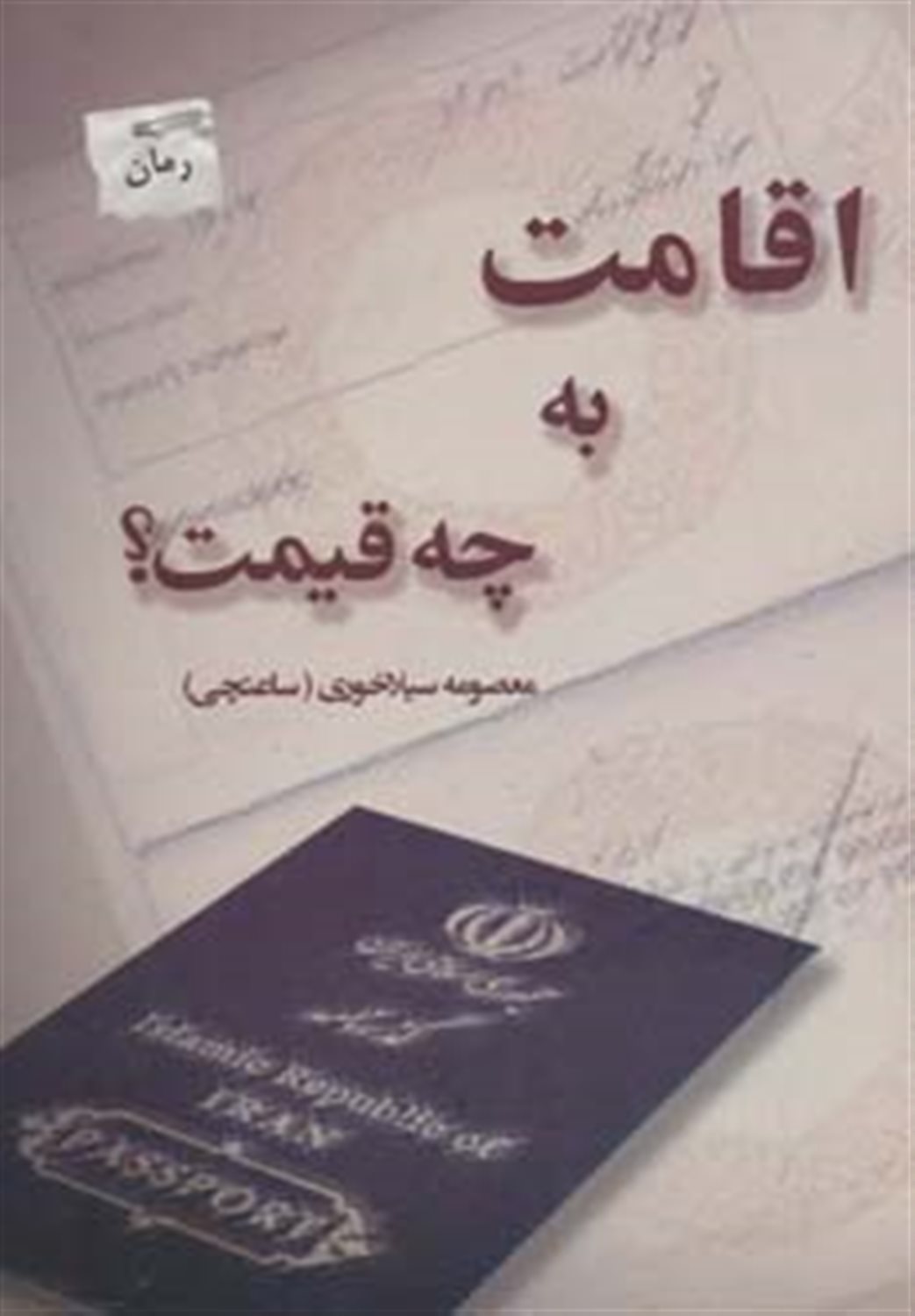 اقامت به چه قیمت