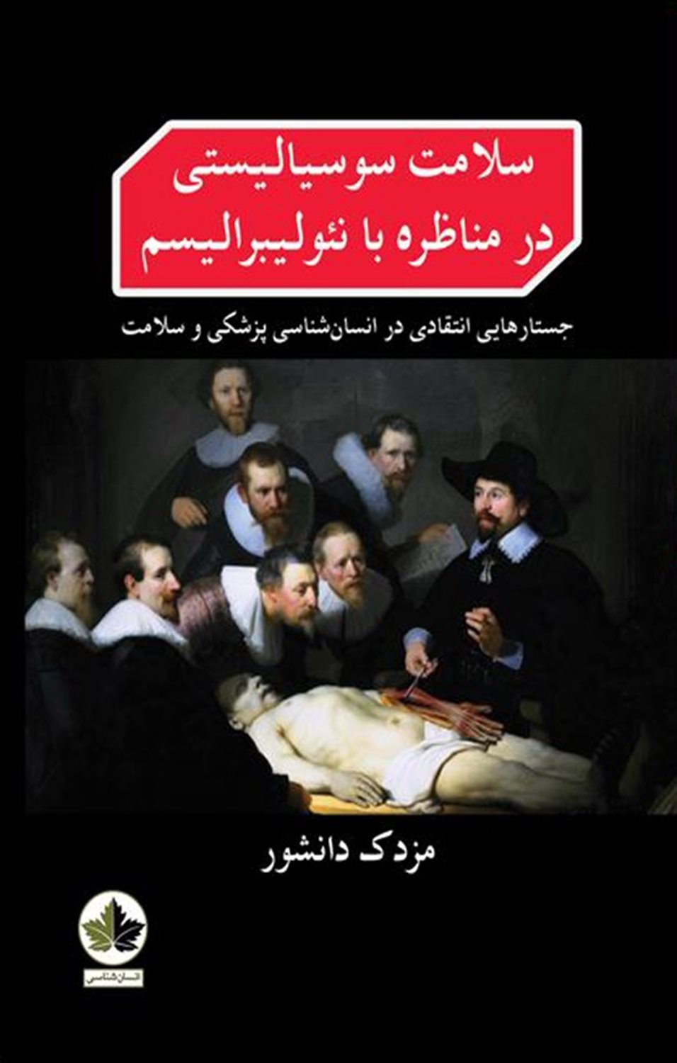 سلامت سوسیالیستی در مناظره با نئو لیبرالیسم 