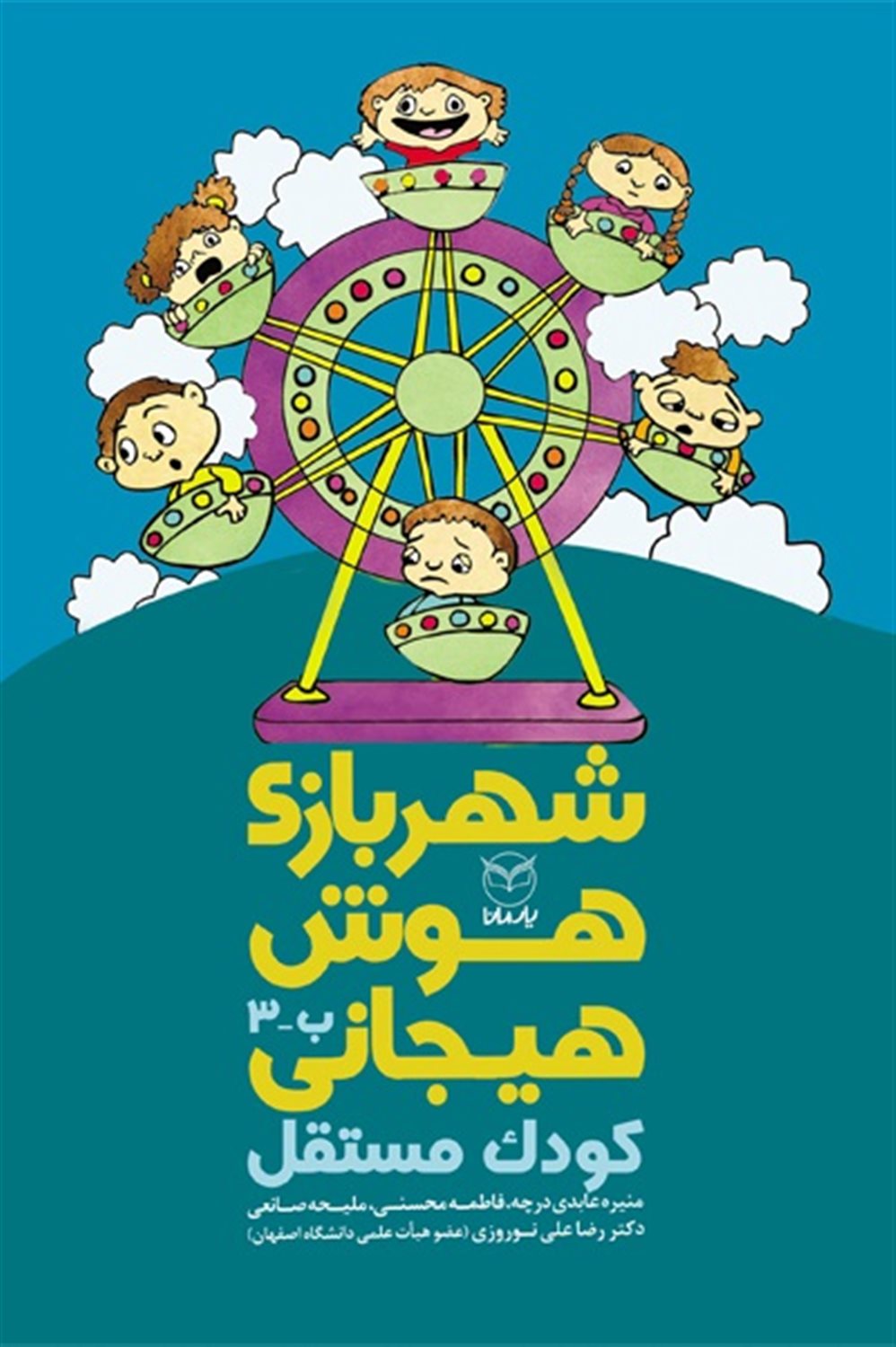 شهربازی هوش هیجانی (ب-3)