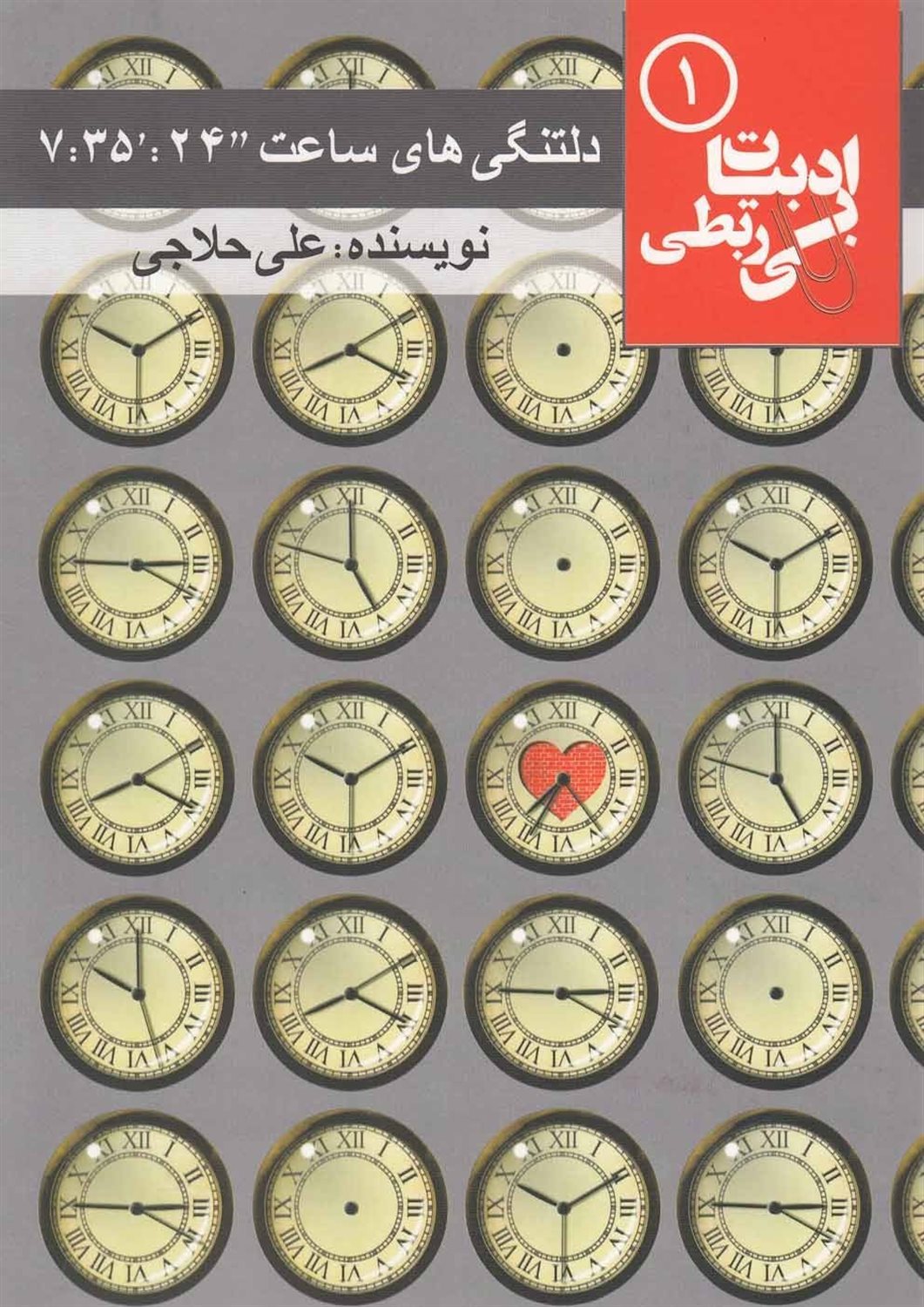 ادبیات بی‌ربطی 1 (‫دلتنگی‌های ساعت " ۲۴: ̓ ۳۵: ۷‬)
