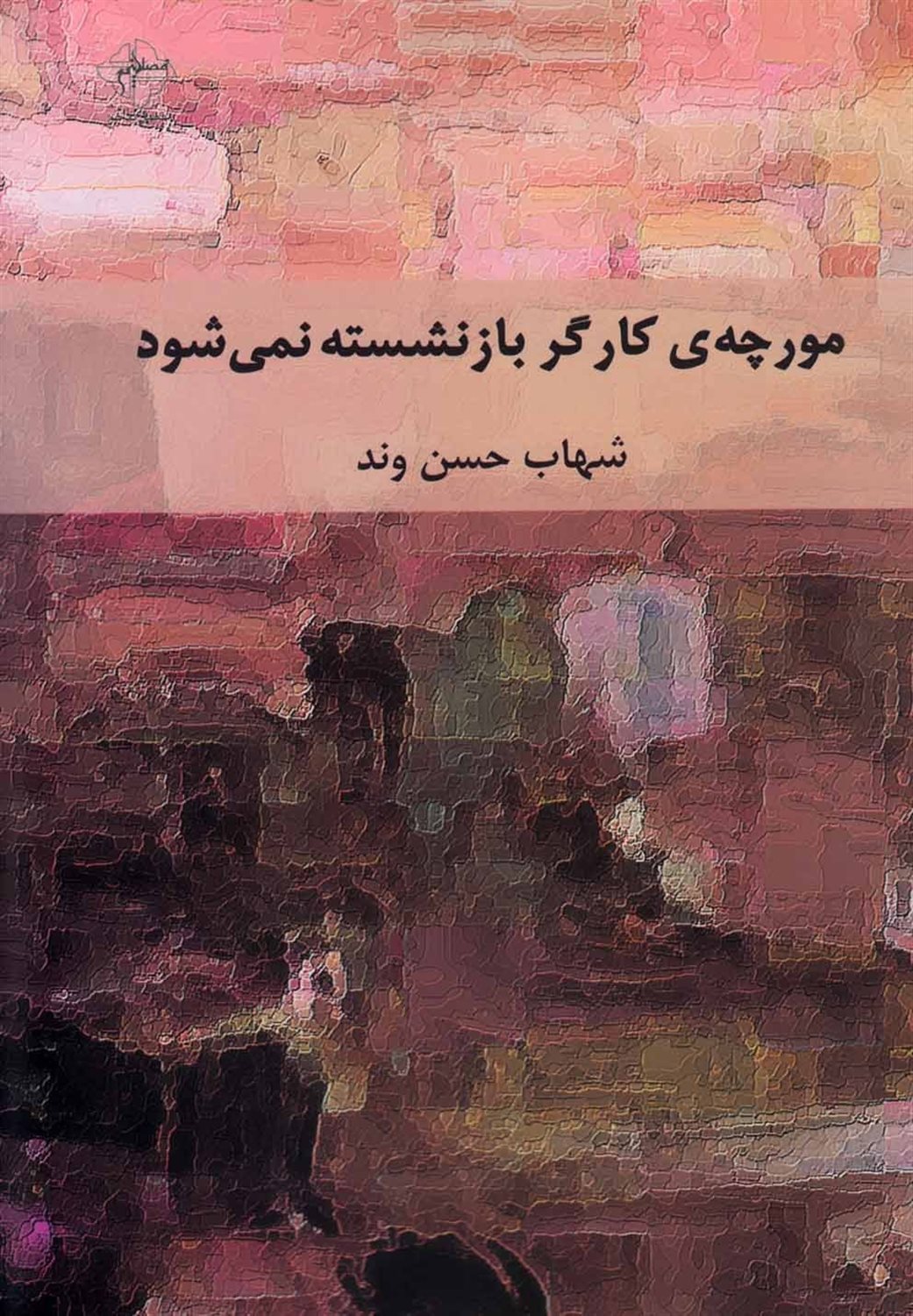 مورچه ی کارگر بازنشسته نمی شود