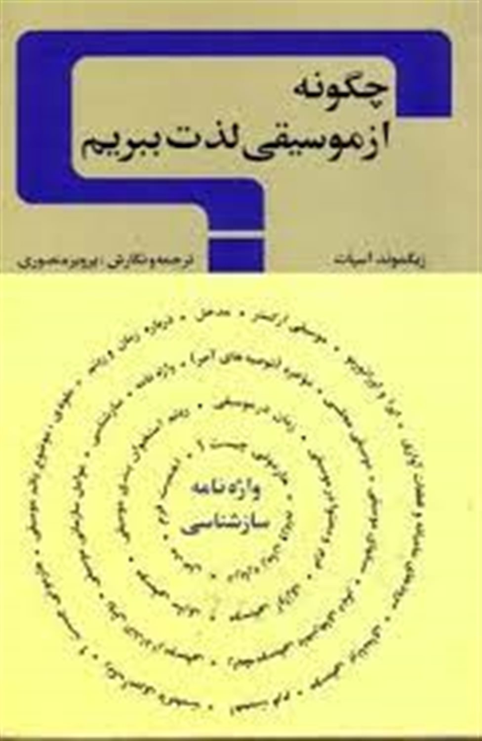 چگونه از موسیقی لذت ببریم 