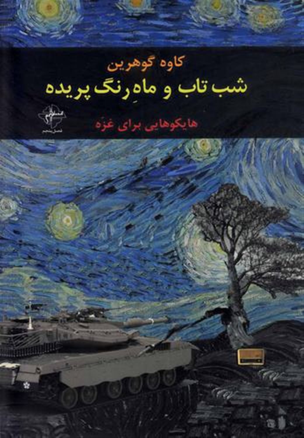 شب تاب و ماه رنگ پریده