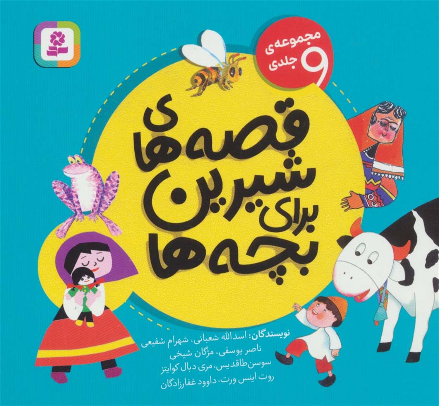 قصه‌های شیرین برای بچه‌ها (۹ جلدی)