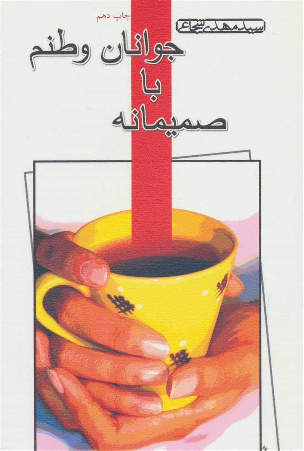 صمیمانه با جوانان وطنم