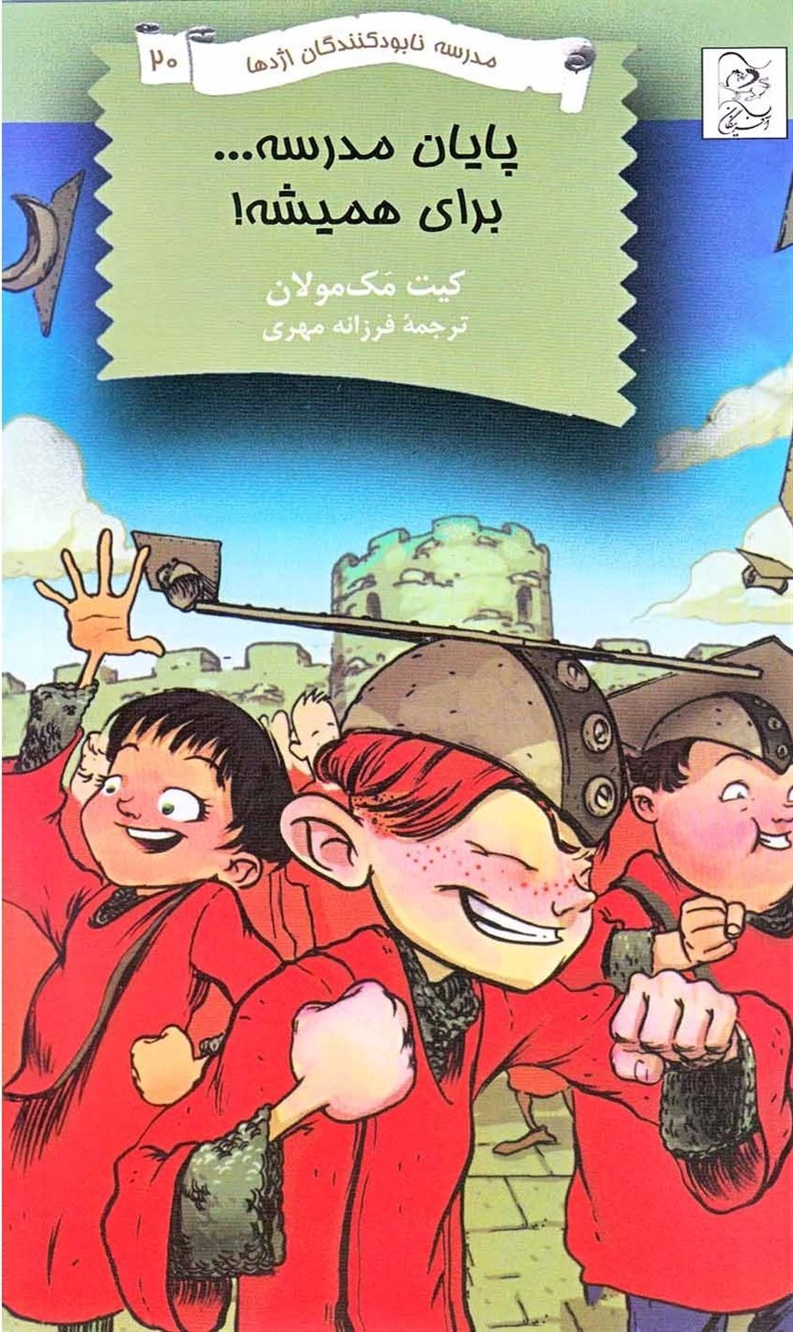 مدرسه نابودکنندگان اژدها 20 (پایان مدرسه... برای همیشه!)