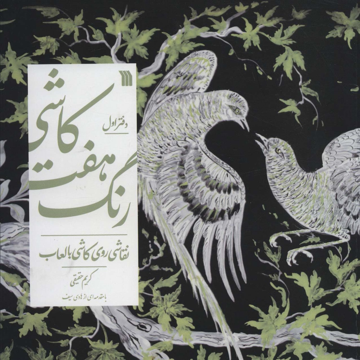 کاشی هفت رنگ 1
