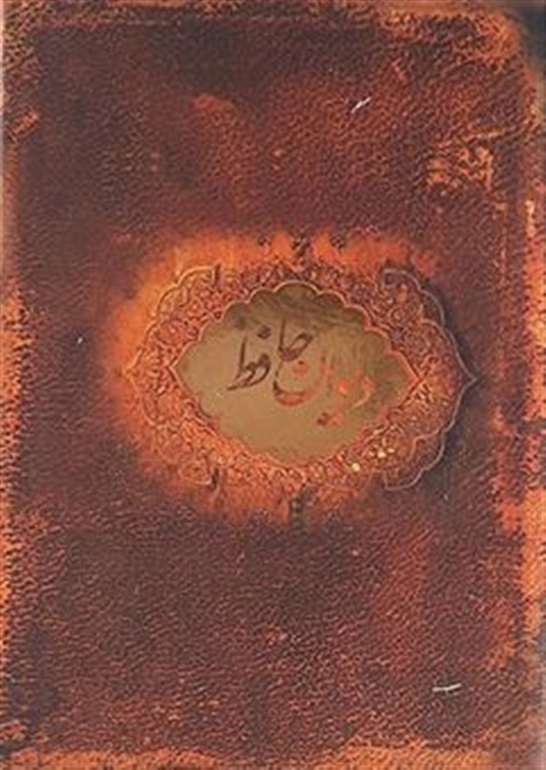 دیوان حافظ