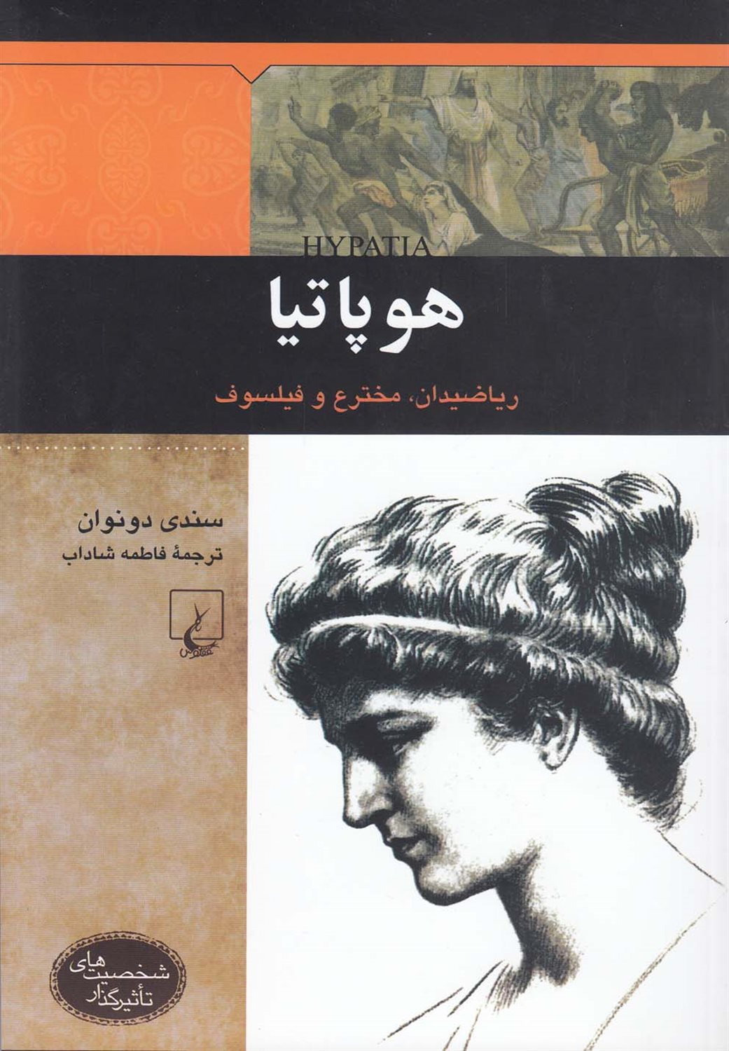 هوپاتیا: ریاضیدان، مخترع و فیلسوف
