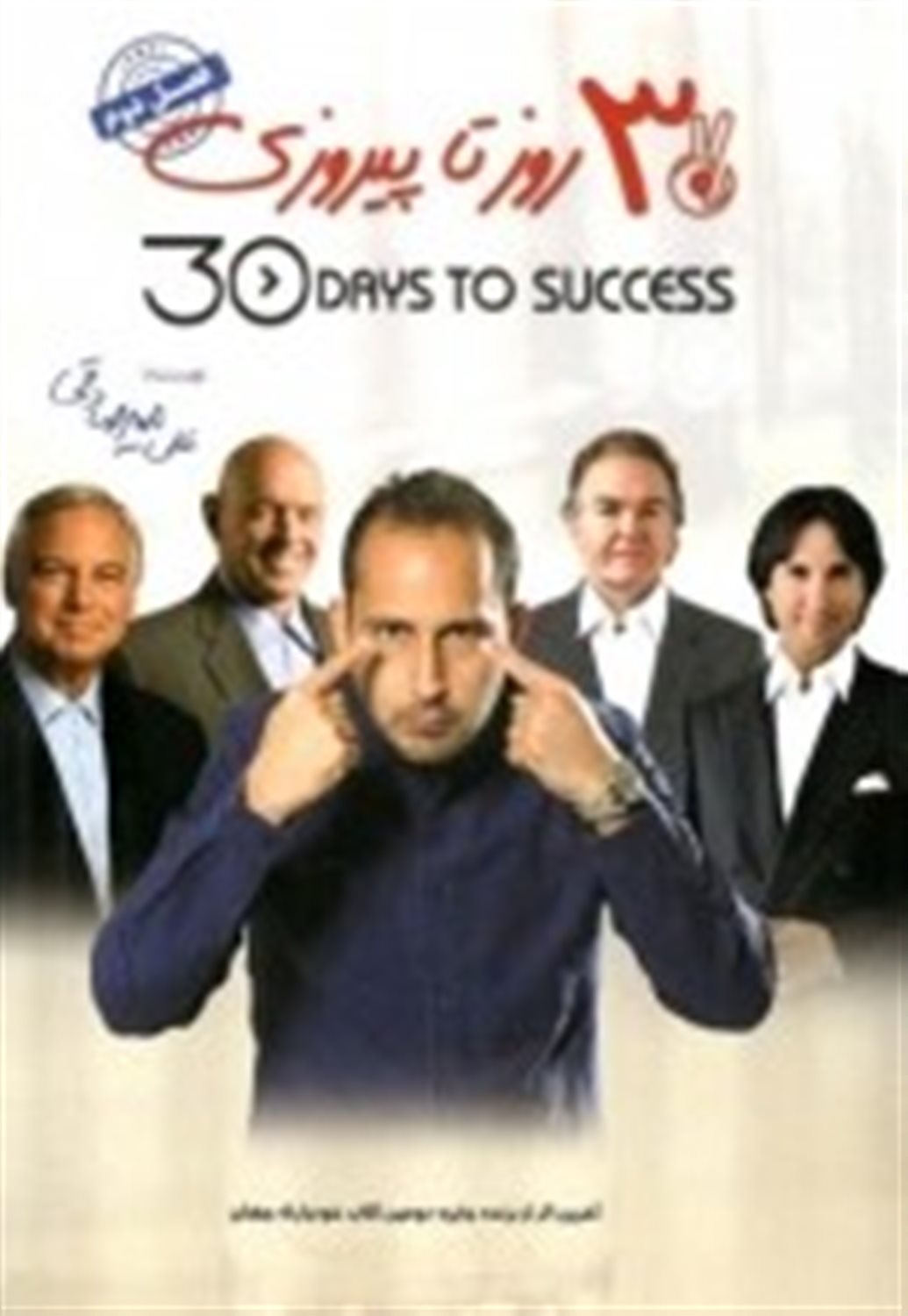 30 روز تا پیروزی (فصل 2) 
