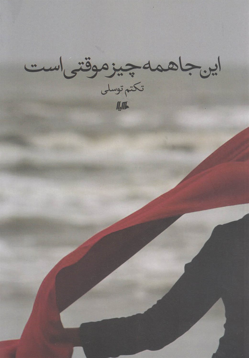 این‌جا همه‌چیز موقتی است