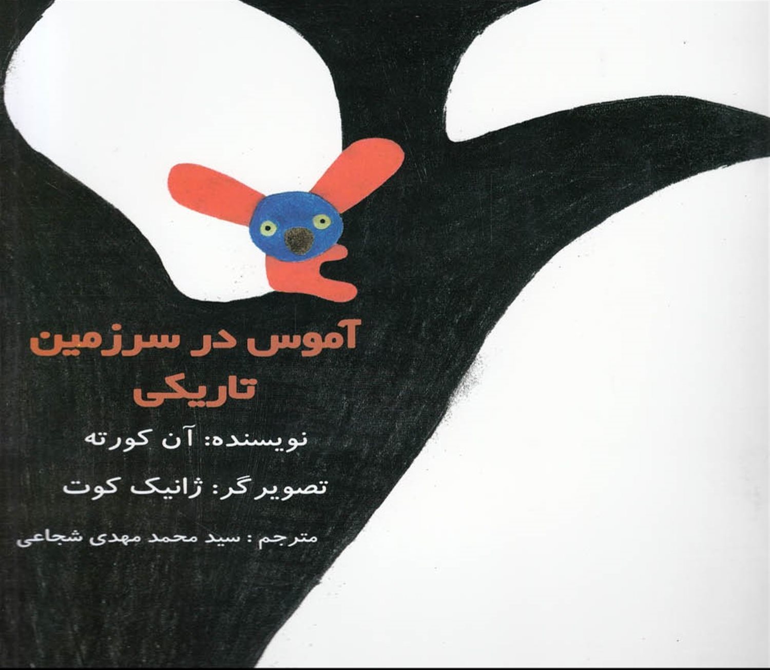 آموس در سرزمین تاریکی