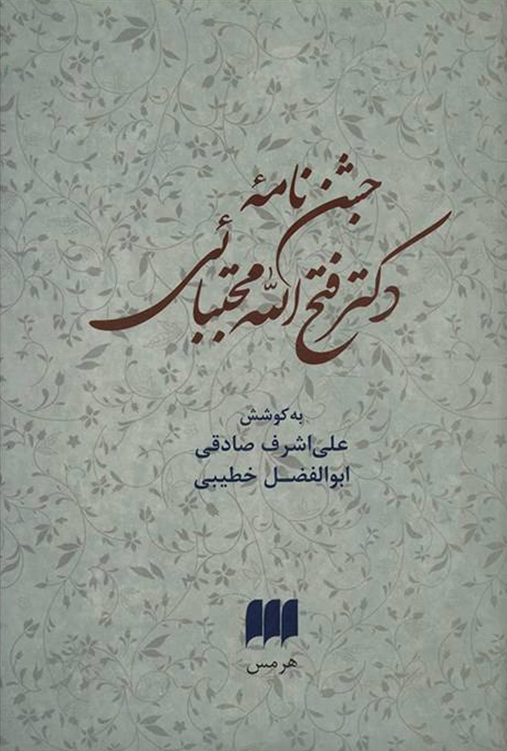 جشن‌نامه دکتر فتح‌الله مجتبایی