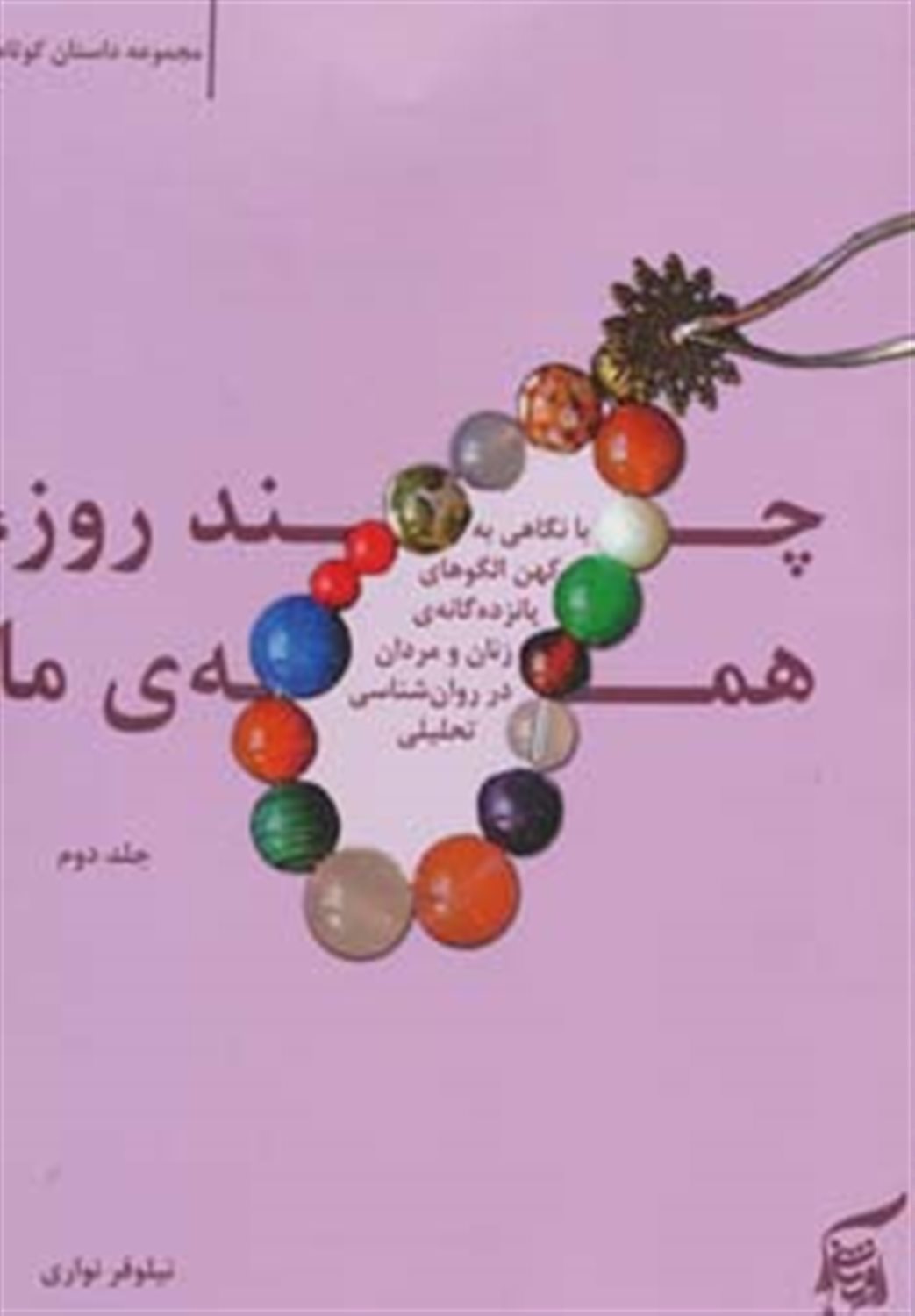 چند روز،همه ی ما 2 