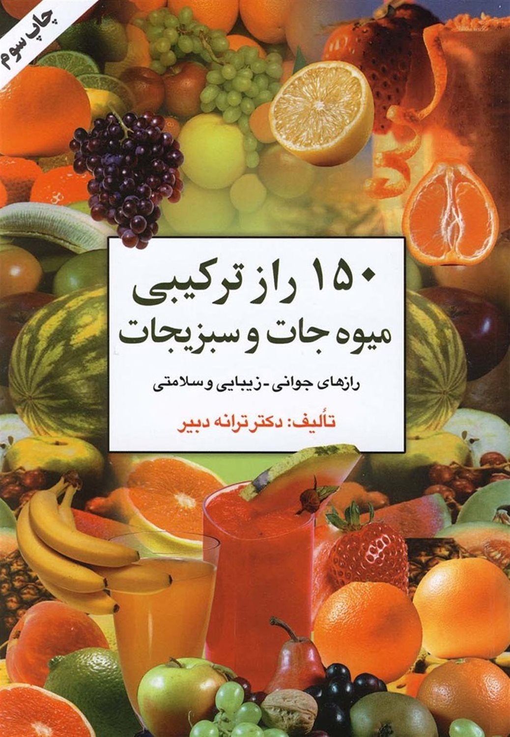 150 راز ترکیبی میوه جات و سبزیجات