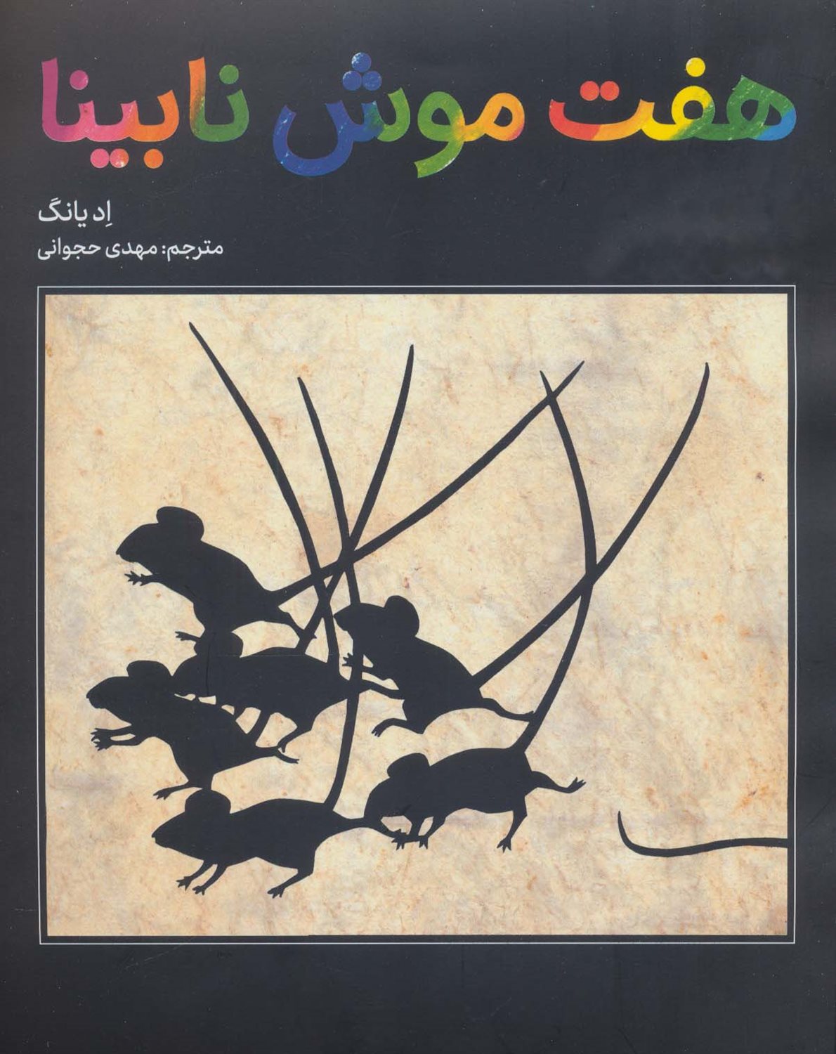 هفت موش نابینا 