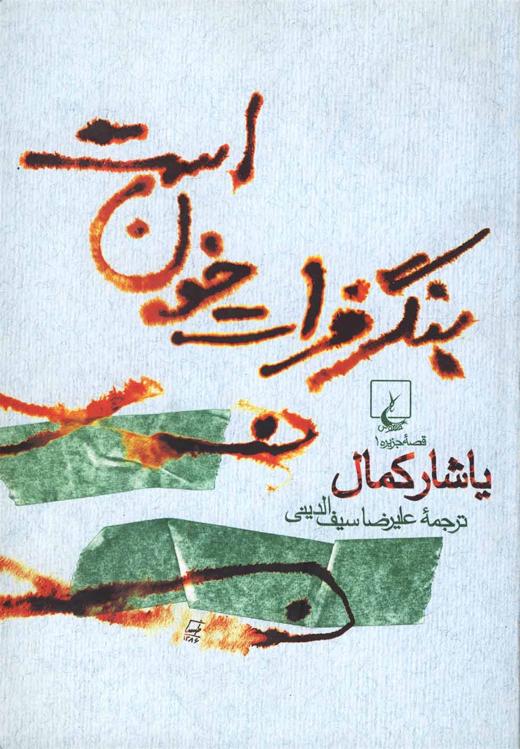 بنگر فرات خون است