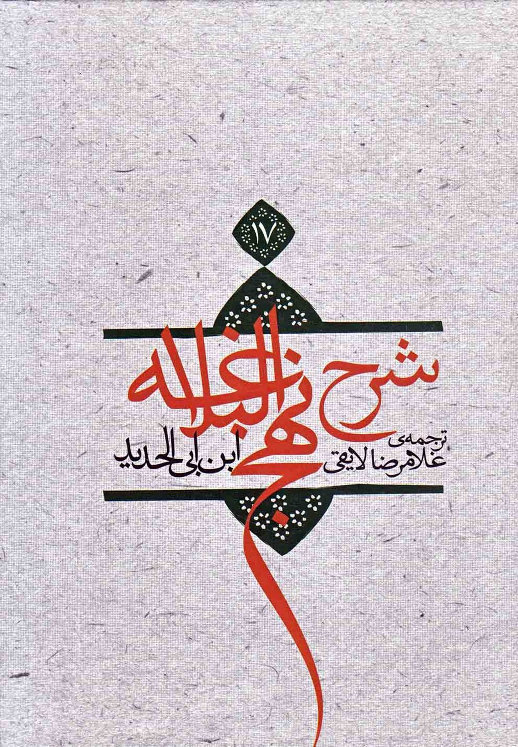 شرح نهج البلاغه 17